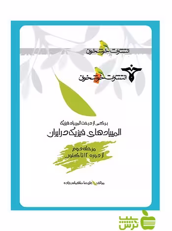 المپیادهای فیزیک در ایران مرحله2 خوشخوان - سیب ترش - SibTorsh
