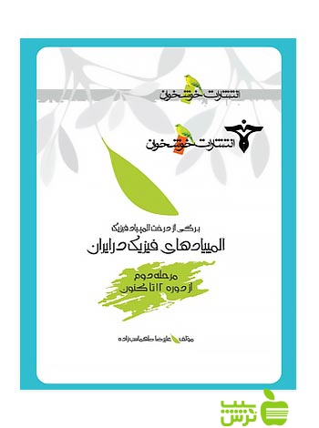 المپیادهای فیزیک در ایران مرحله2 خوشخوان - سیب ترش - SibTorsh