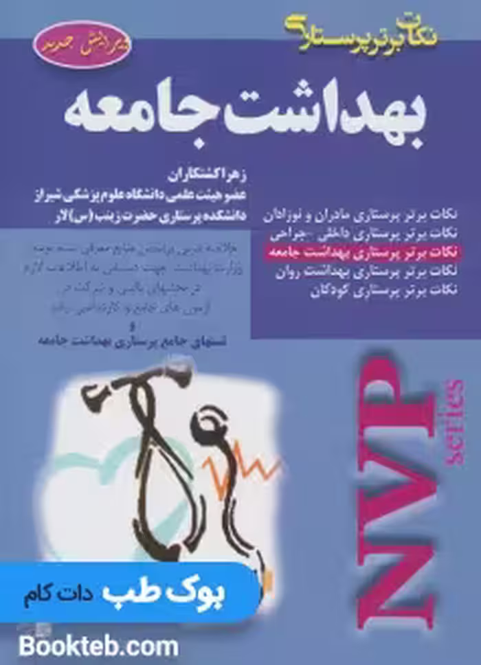 NVP نکات برتر پرستاری بهداشت جامعه