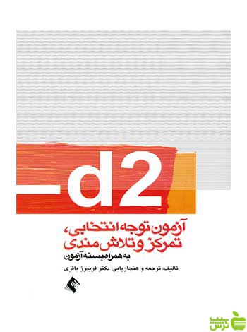 d2 آزمون توجه انتخابی تمرکز و تلاشمندی ارجمند - سیب ترش - SibTorsh