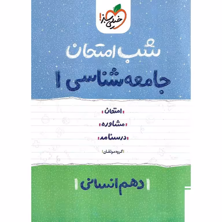 نمونه سوال شب امتحان جامعه شناسی دهم خیلی سبز