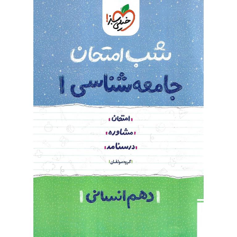 نمونه سوال شب امتحان جامعه شناسی دهم خیلی سبز