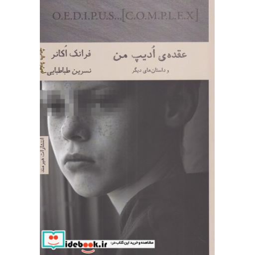 کتاب عقده‌ی ادیپ من