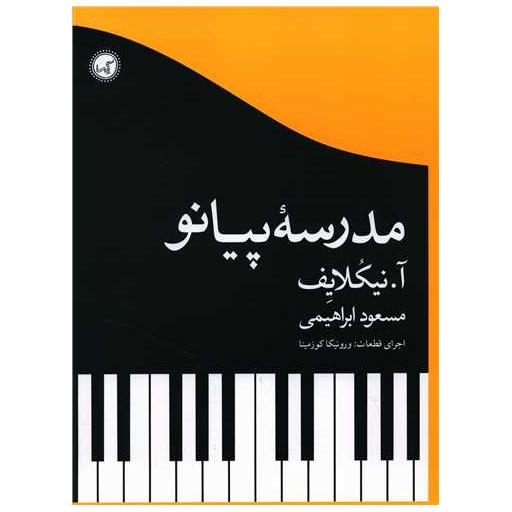کتاب مدرسه پیانو (رحلی) اثر آ نیکلایف