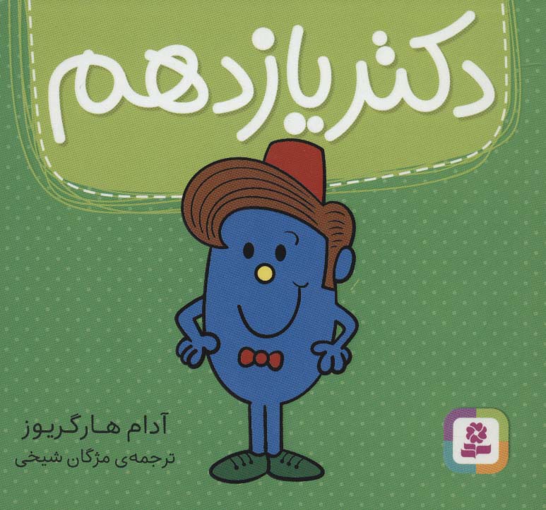 دکتر یازدهم (گلاسه) - ناشربوک | خرید آنلاین کتاب