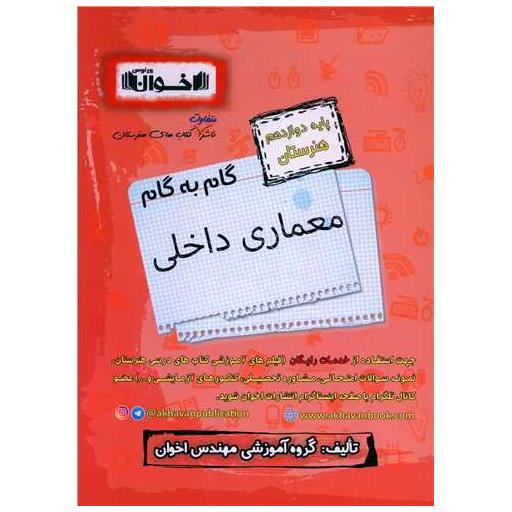 کتاب گام به گام معماری داخلی دوازدهم هنرستان اثر گروه آموزشی مهندس اخوان