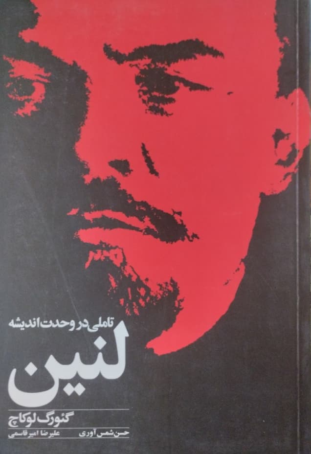 لنین | گئورگ لوکاچ