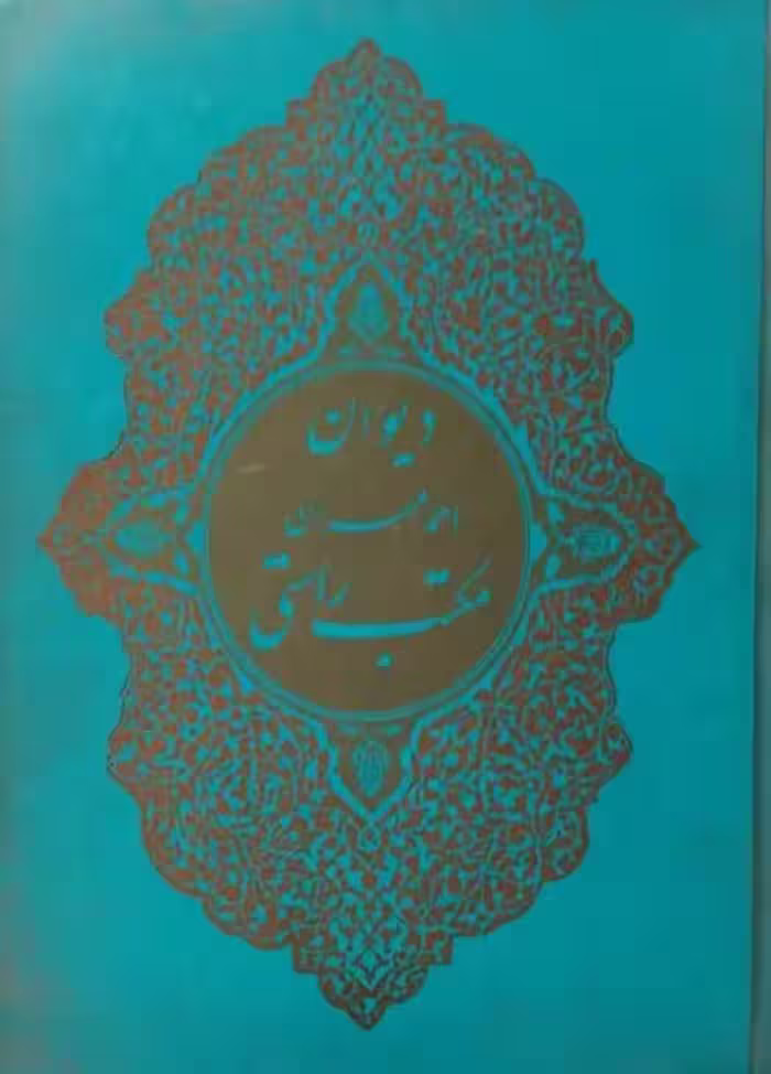 دیوان احمد مهران مکتب راستی