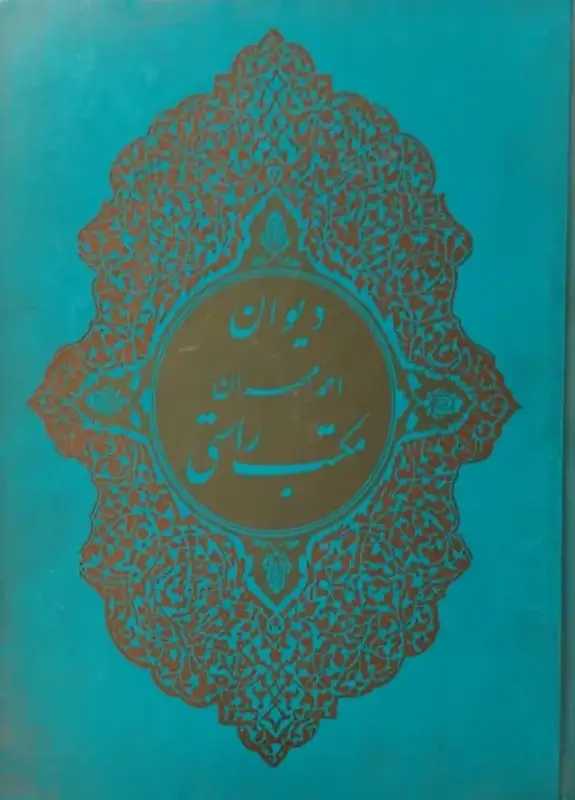 دیوان احمد مهران مکتب راستی