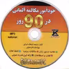 کتاب خودآموز مکالمه ی آلمانی در90روز اثر فرهنگ امیرانی انتشارات کلبه زبان