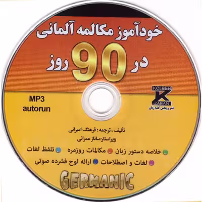 کتاب خودآموز مکالمه ی آلمانی در90روز اثر فرهنگ امیرانی انتشارات کلبه زبان