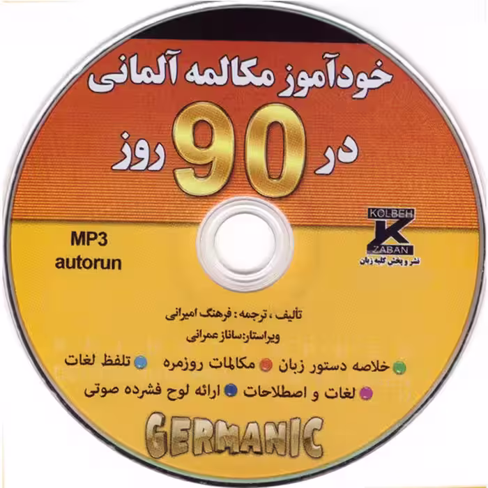کتاب خودآموز مکالمه ی آلمانی در90روز اثر فرهنگ امیرانی انتشارات کلبه زبان