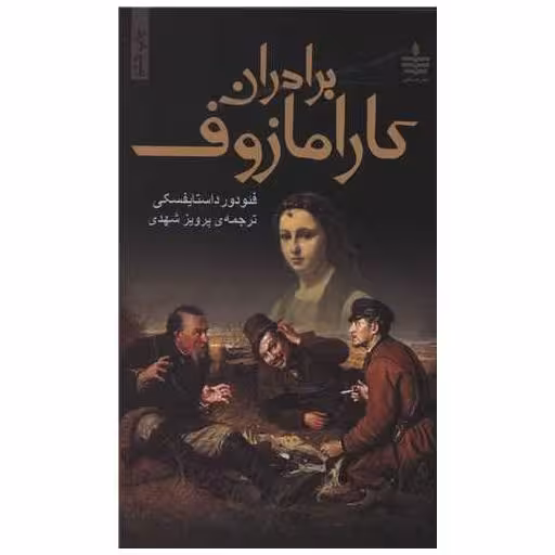 کتاب برادران کارامازوف (2جلدی) اثر فئودور داستایوفسکی