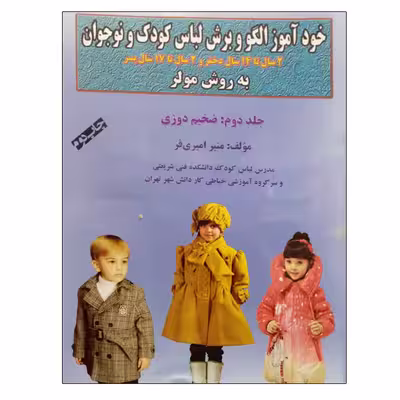 کتاب خودآموز الگو و برش لباس کودک و نوجوان به روش مولر ضخیم دوزی اثر منیر امیری فر نشر دانشگاهی فرهمند جلد 2