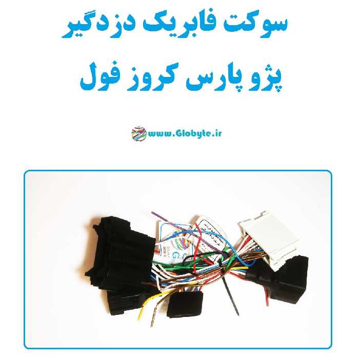 سوکت فابریک دزدگیر پژو پارس کروز فول (اکوماکس)