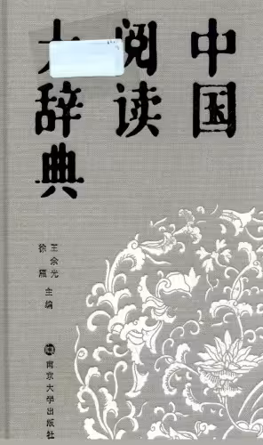 خرید و دانلود نسخه کامل کتاب 中国阅读大辞典
