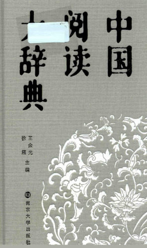 خرید و دانلود نسخه کامل کتاب 中国阅读大辞典