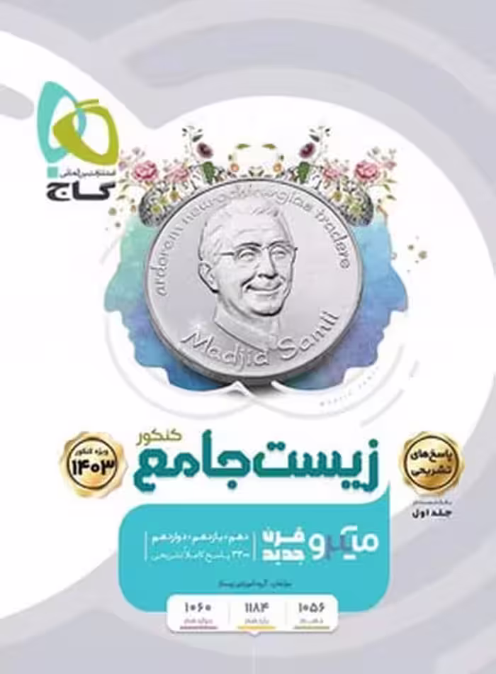 زیست جامع میکرو جلد اول - کتاب‌فروشی کوچه کتاب