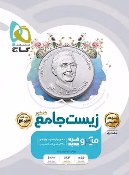 زیست جامع میکرو جلد اول - کتاب‌فروشی کوچه کتاب