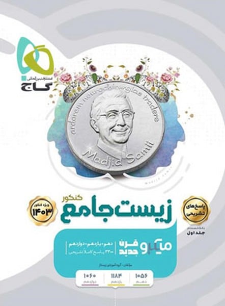 زیست جامع میکرو جلد اول - کتابفروشی کوچه کتاب