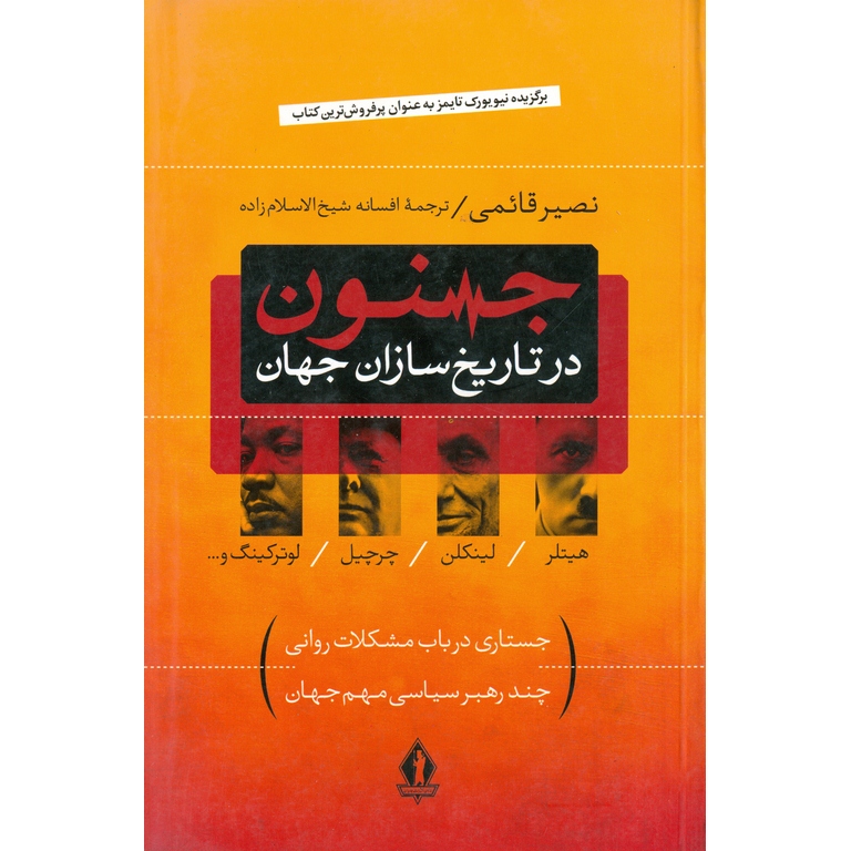 جنون در تاریخ سازان جهان (جستاری در باب مشکلات روانی چند رهبر سیاسی مهم جهان)