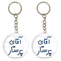 جاکلیدی خندالو مدل آقای پرستار کد 6475 مجموعه 2 عددی