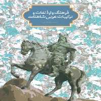 فرهنگ واره لغات و ترکیبات عربی شاهنامه - ناشربوک | خرید آنلاین کتاب