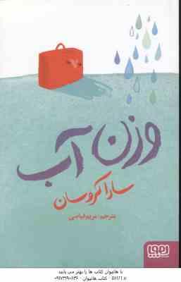 وزن آب ( سارا کروسان – مریم فیاضی )