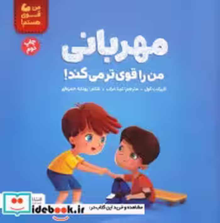 قیمت و خرید کتاب مهربانی نشر مهرسا قطع خشتی بزرگ | ایده بوک