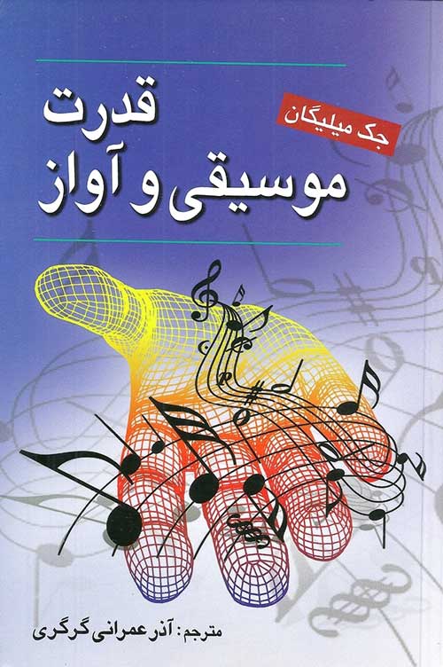 قدرت موسیقی و آواز جک میلیگان نشر ویرایش