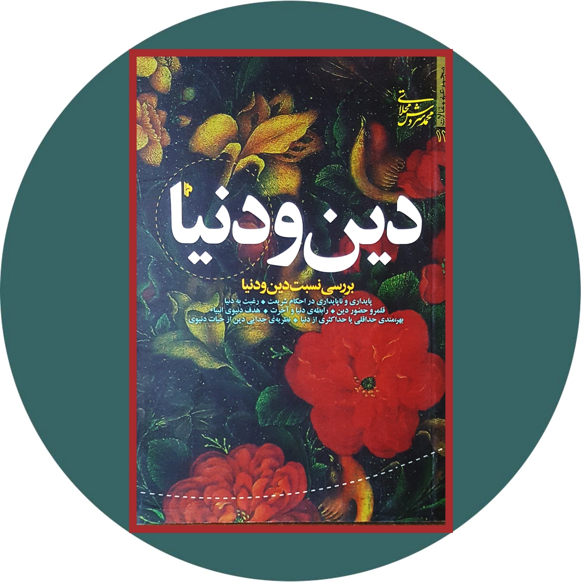 کتاب دین و دنیا - خرید با تخفیف چهل درصد ازکتاب دایره قهوه ای -