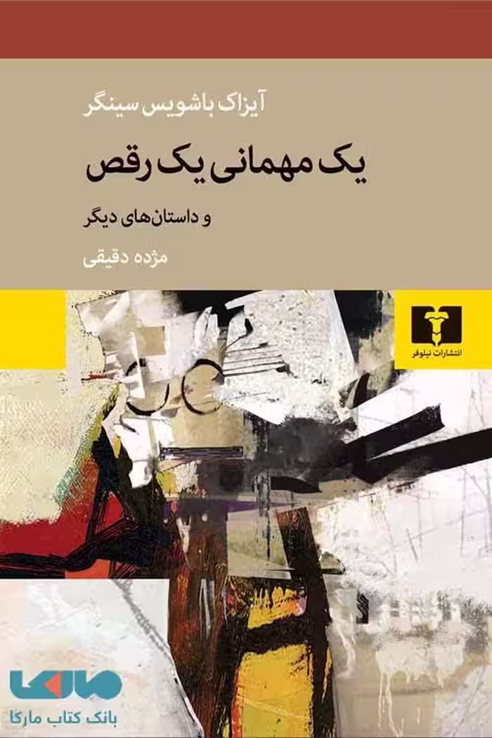 یک مهمانی ، یک رقص نشر نیلوفر