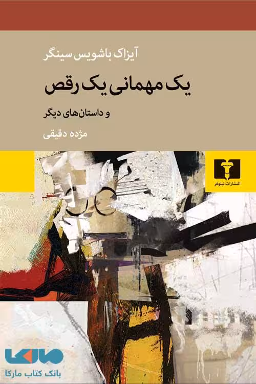 یک مهمانی ، یک رقص نشر نیلوفر
