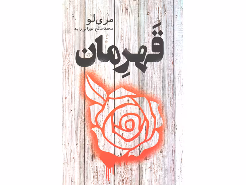 کتاب قهرمان اثر مری لو
