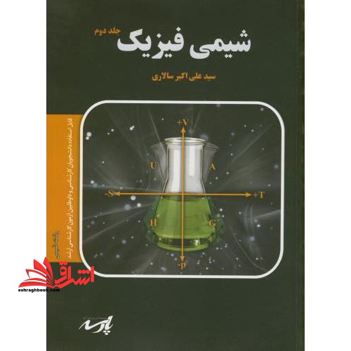شیمی فیزیک شامل:کامل درس و نکات برجسته موضوعی - فروشگاه کتاب اشراق
