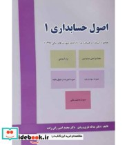 کتاب اصول حسابداری جلد 1 مطابق با استاندارد حسابداری 1 | ایده بوک
