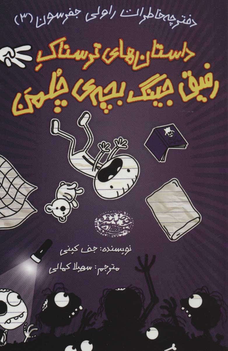 دفترچه خاطرات راولی جفرسون 3 (داستان های ترسناک رفیق جینگ بچه ی چلمن) - کتابفروشی کوچه کتاب