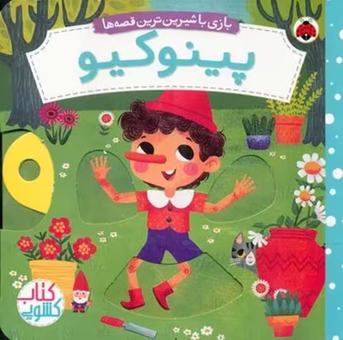 پینوکیو (کتاب کشویی بازی با شیرین ترین قصه ها) - کتاب‌فروشی کوچه کتاب