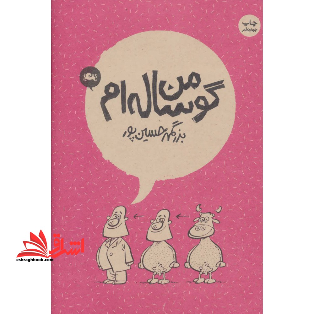 کتاب من گوساله ام - فروشگاه کتاب اشراق