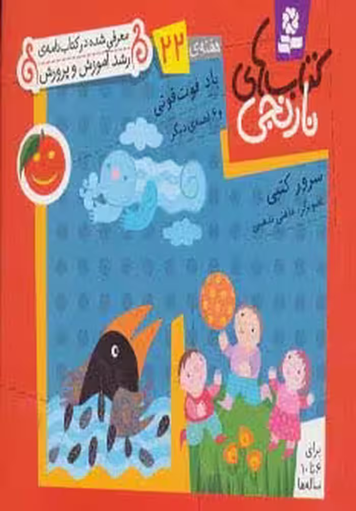 کتاب های نارنجی،هفته ی22 (باد فوت فوتی و 6 قصه ی دیگر)،(گلاسه) - ناشربوک | خرید آنلاین کتاب