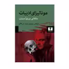 کتاب مونالیزای ادبیات مقالاتی درباره هملت اثر مهدی امیر خانلو انتشارات نیلوفر