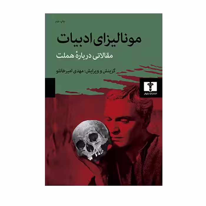 کتاب مونالیزای ادبیات مقالاتی درباره هملت اثر مهدی امیر خانلو انتشارات نیلوفر
