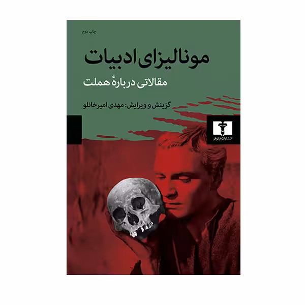 کتاب مونالیزای ادبیات مقالاتی درباره هملت اثر مهدی امیر خانلو انتشارات نیلوفر
