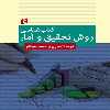 كتاب شناسي روش تحقيق و آمار اثر فرشاد تجاري و محمد صيادفرانتشارات جامعه شناسان