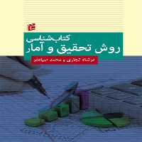 كتاب شناسي روش تحقيق و آمار اثر فرشاد تجاري و محمد صيادفرانتشارات جامعه شناسان