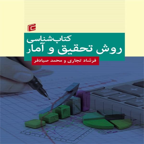 كتاب شناسي روش تحقيق و آمار اثر فرشاد تجاري و محمد صيادفرانتشارات جامعه شناسان