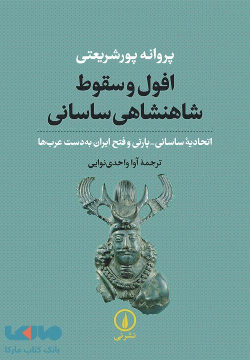 افول و سقوط شاهنشاهی ساسانی نشر نی