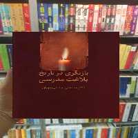 بازنگری در تاریخ بلاغت مدرسی مصطفی جلیلی تقویان سخن - بانک کتاب ماندگار-قیمت-خرید-کتاب-کمک-درسی-کنکور-دانشگاهی