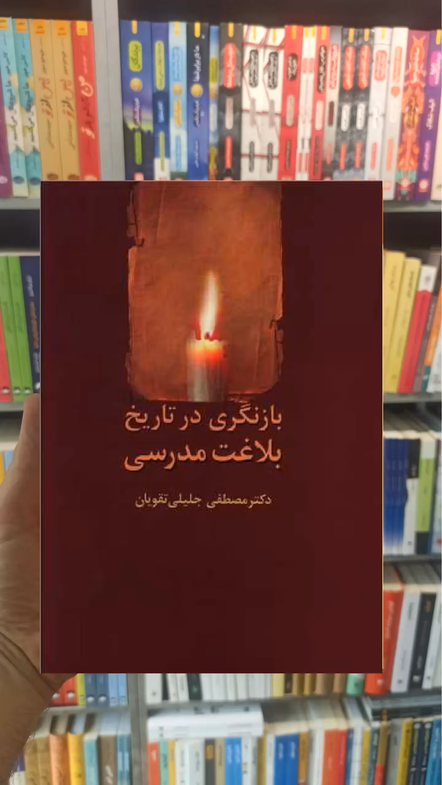 بازنگری در تاریخ بلاغت مدرسی مصطفی جلیلی تقویان سخن - بانک کتاب ماندگار-قیمت-خرید-کتاب-کمک-درسی-کنکور-دانشگاهی