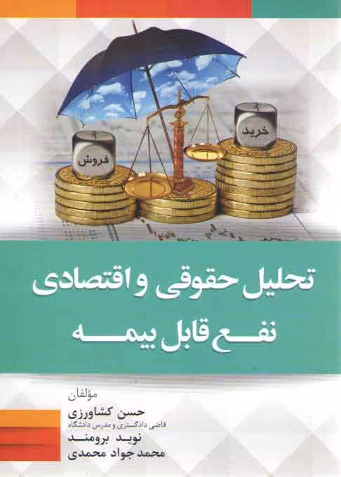 خرید کتاب تحلیل حقوقی و اقتصادی نفع قابل بیمه — کتابسرای طه